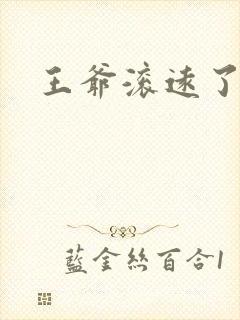 王爷滚远了