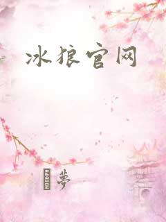 冰狼官网