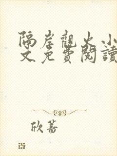 隔岸观火小说全文免费阅读