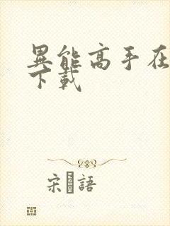 异能高手在校园下载