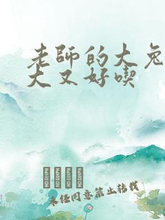 老师的大兔子又大又好吃