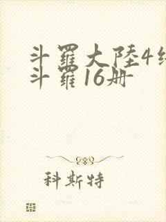 斗罗大陆4终极斗罗16册