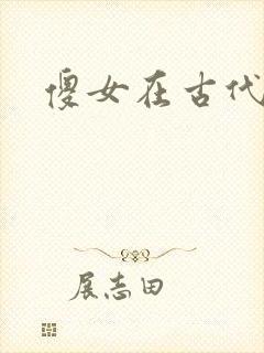 傻女在古代