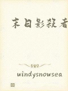 末日影杀者