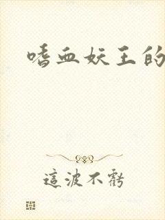 嗜血妖王的宠妃