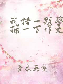 我错一题学霸就捅一下作文