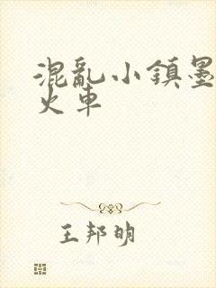 混乱小镇墨池砚火车