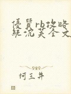 优质rb攻略系统沉芙全文免费阅读在