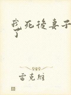 我死后妻子后悔了