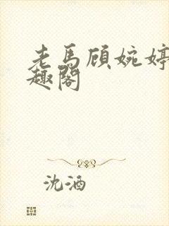 老马顾婉婷 笔趣阁