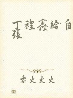 丁程鑫给自己扩张