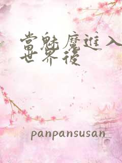 当魅魔进入快穿世界后