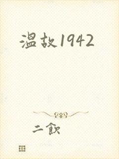 温故1942