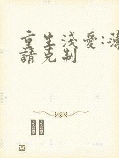 重生浅爱:薄总请克制