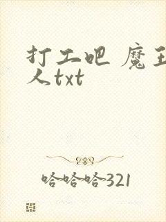打工吧 魔王大人txt