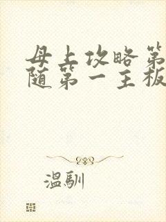 母上攻略第竹影随第一主板网