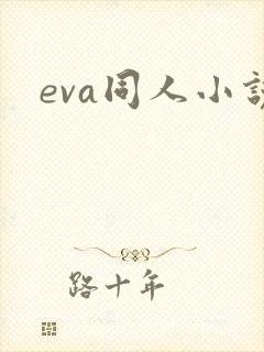 eva同人小说