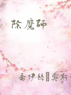 除魔师
