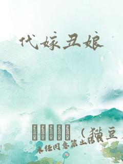代嫁丑娘