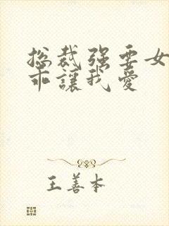 总裁强要女人乖乖让我爱