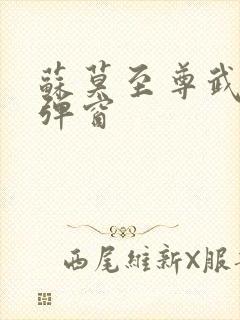 苏莫至尊武魂无弹窗