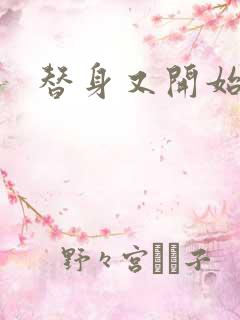 替身又开始装了