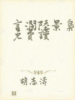 言澜陆景枭小说免费读