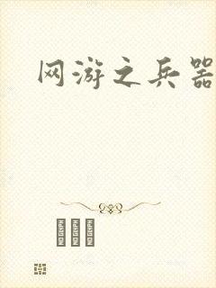 网游之兵器之王