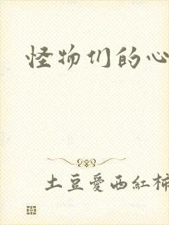 怪物们的心尖宠