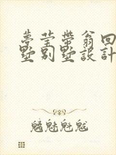 梦莹带翁回乡别墅别墅设计