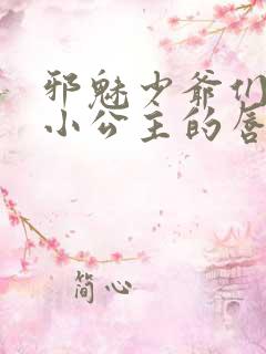 邪魅少爷们霸上小公主的唇