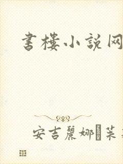 书楼小说网