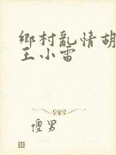 乡村乱情胡英秀王小雷