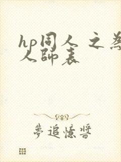 hp同人 之为人师表
