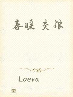 春暖 炎狼