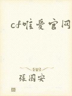 cf唯爱官网