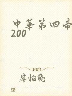 中华第四帝国5200