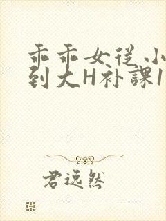 乖乖女从小被C到大H补课1视频