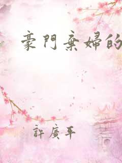 豪门弃妇的春天