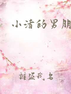 小渚的男朋友