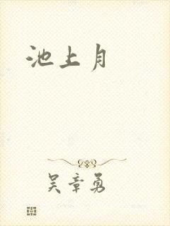 池上月