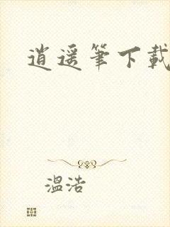 逍遥笔下载