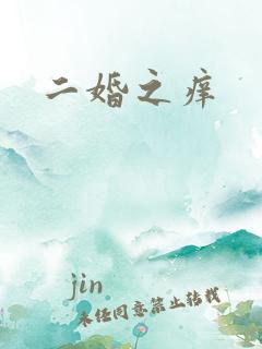二婚之痒