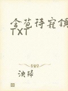 含苞待宠镇国公TXT