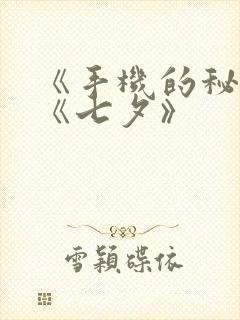 《手机的秘密》《七夕》