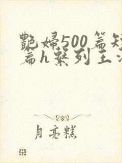 艳妇500篇短篇h系列王洋苏媚