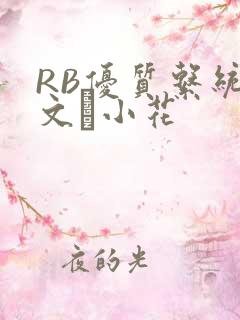 RB优质系统全文寀小花