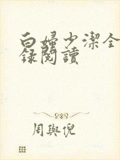 白妇少洁全文目录阅读