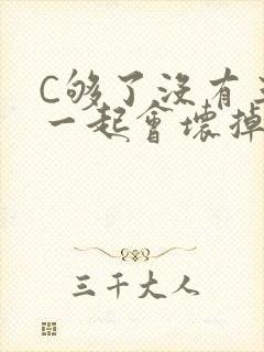 C够了没有三根一起会坏掉骨科