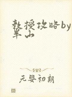 教授攻略by经半山